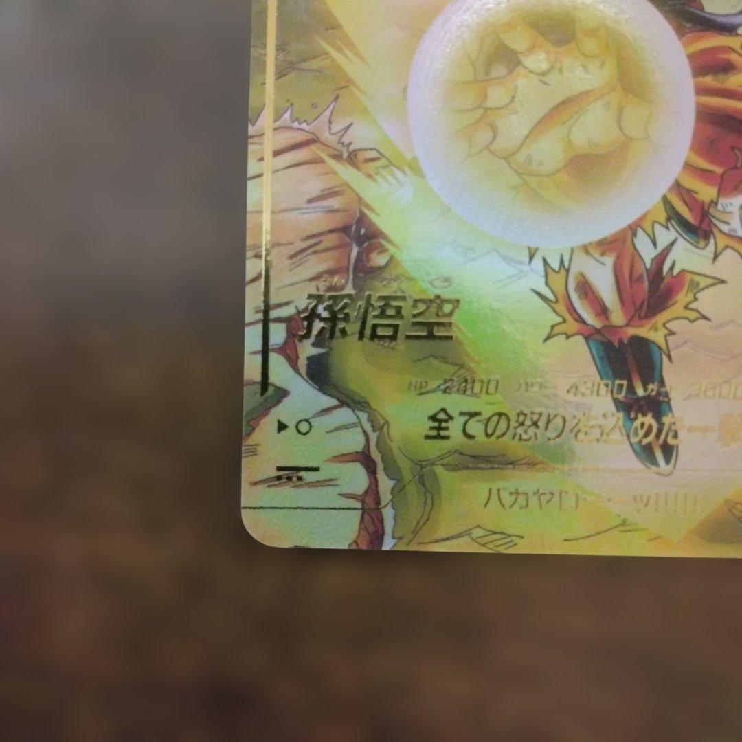 カ*ュ様 ドラゴンボールスーパーダイバーズ SDV3-011 孫悟空 パラレル