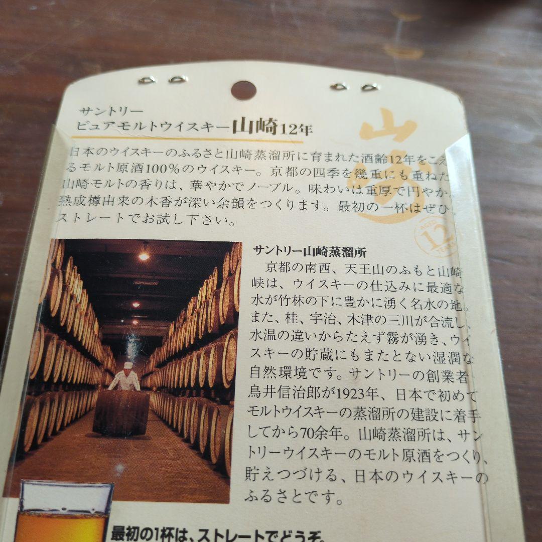 サントリー 山崎 12年 50ml グラス付き　ミニチュアボトル