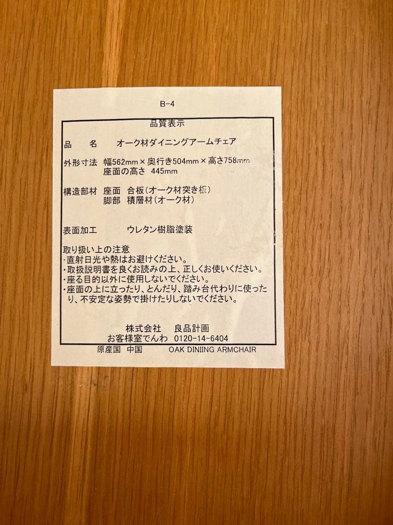 無印良品　アームチェア　ダイニングチェア Ｂ