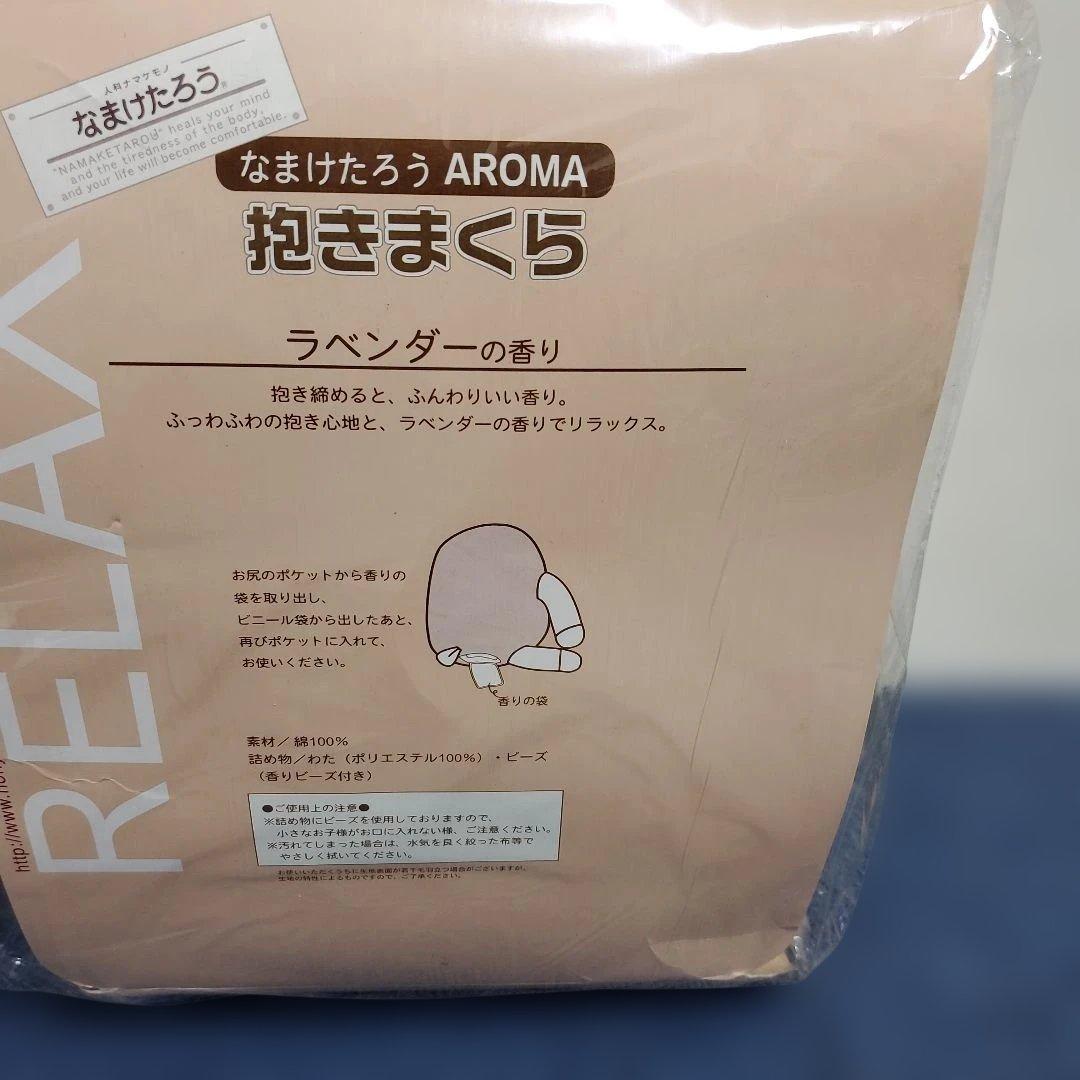 h430☆新品・未開封☆なまけたろうアロマ抱きまくら☆ブラウン☆ラベンダーの香り