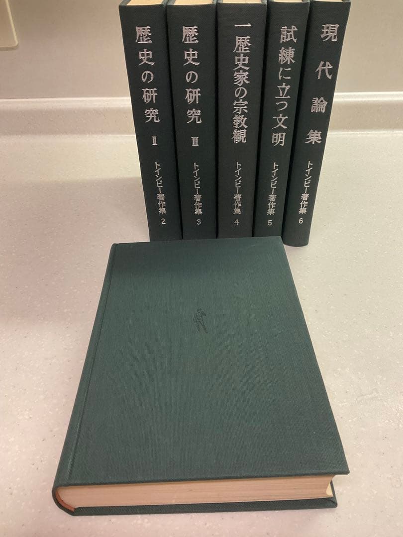 値下げ中　歴史の研究　トインビー著 長谷川松治訳 社会思想社刊