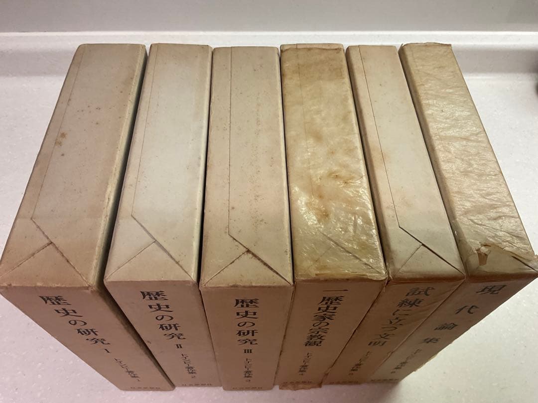 値下げ中　歴史の研究　トインビー著 長谷川松治訳 社会思想社刊