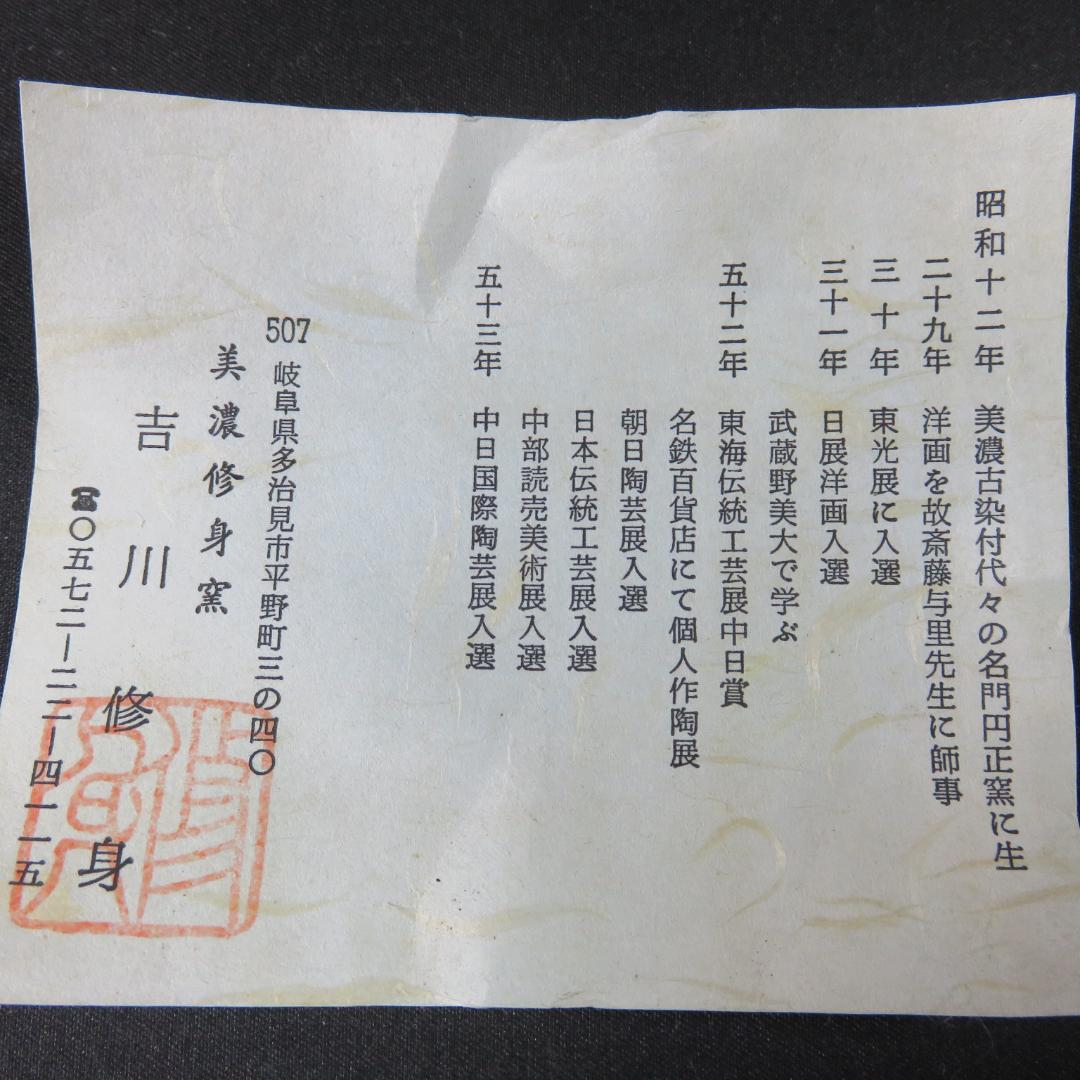 古染付 茶碗 美濃 吉川修身 抹茶碗 茶器 茶道具 木箱 共箱