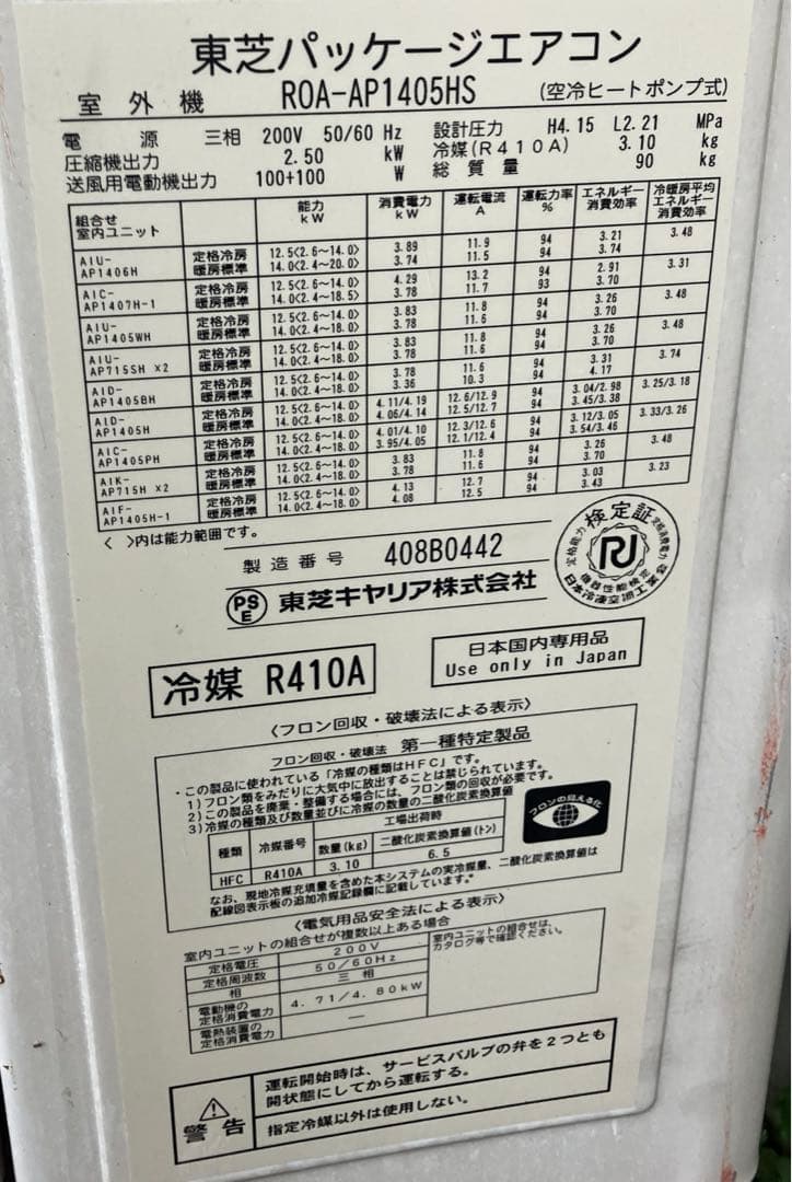足跡‼️パッケージエアコン‼️東芝‼️ROA-AP1405HS(室外機)