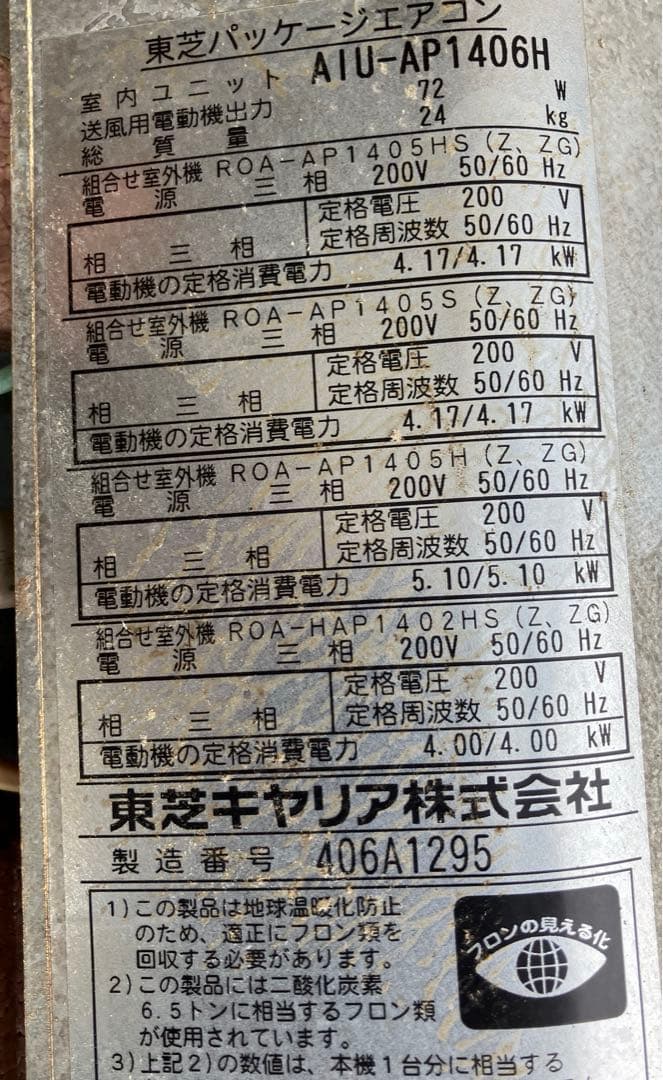 足跡‼️パッケージエアコン‼️東芝‼️ROA-AP1405HS(室外機)