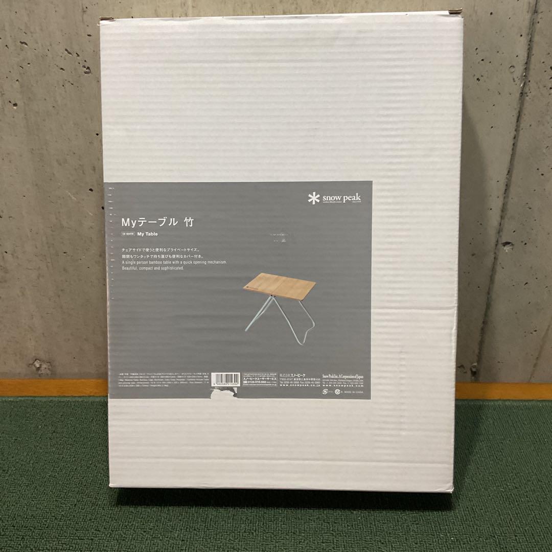 新品・未使用 Myテーブル竹 スノーピーク  peak