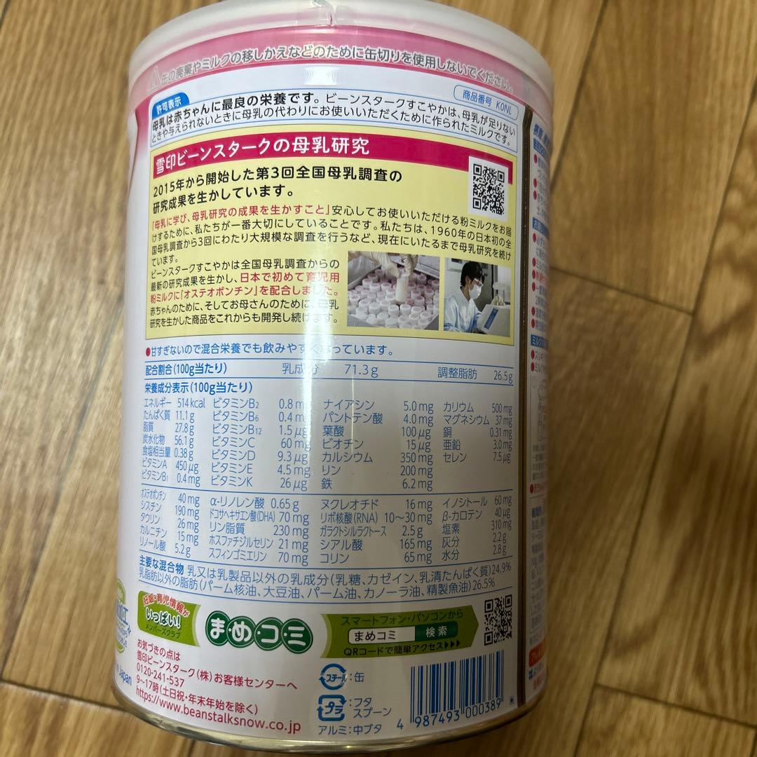 BeanStalk すこやかA1 0ヶ月〜1歳用 粉ミルク