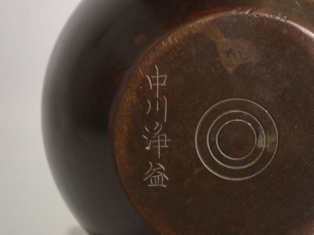 千家十職　江戸時代　後期　七代　中川浄益　砂張銅　棒の先　建水　茶道具　煎茶