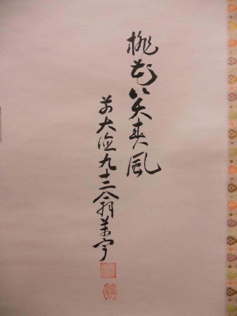 メル27839掛け軸大徳寺吉祥寺丹羽萬寧添書『雛』図『桃花笑春風』紙本美品