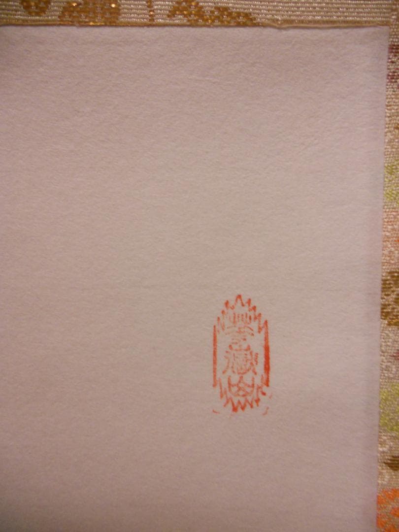 メル27839掛け軸大徳寺吉祥寺丹羽萬寧添書『雛』図『桃花笑春風』紙本美品