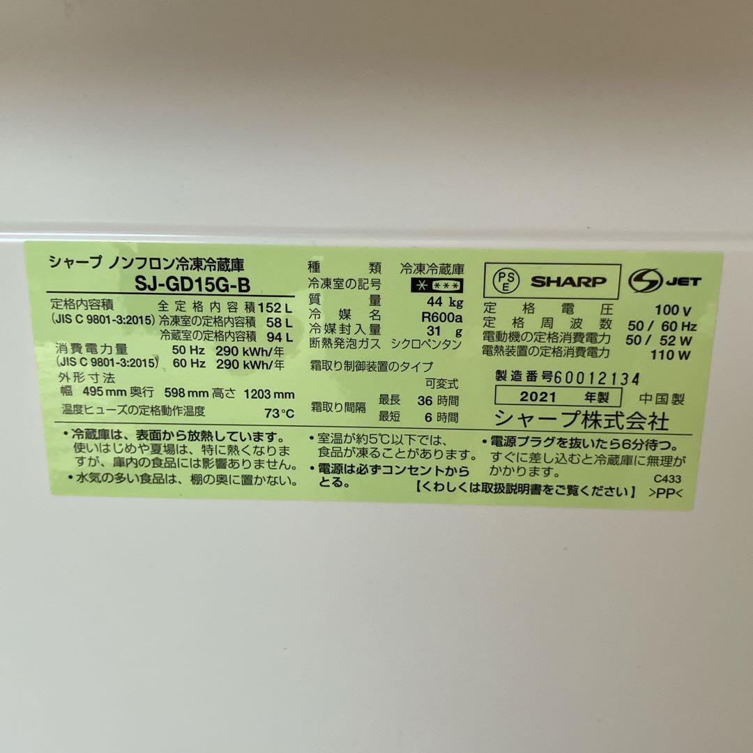 シャープ　2021年製　152L冷蔵庫　一人暮らし