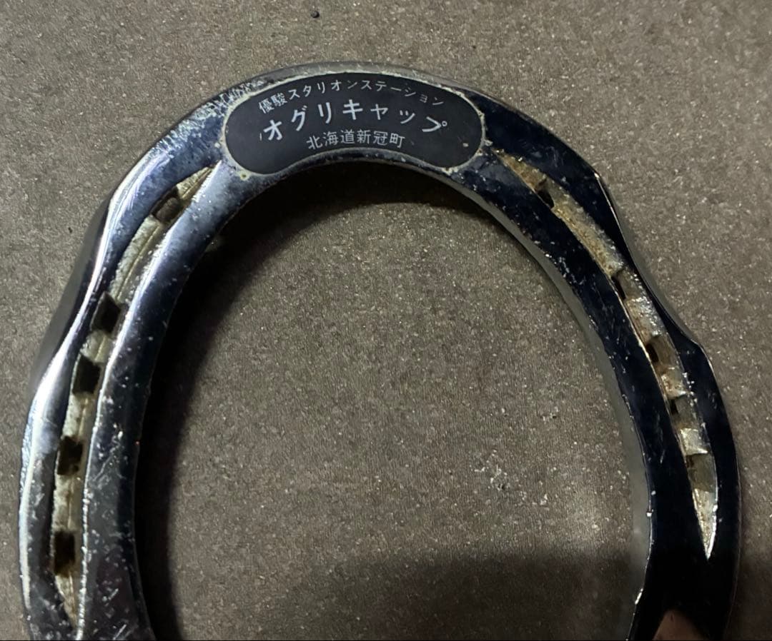 競馬 JRA オグリキャップ 蹄鉄 優駿スタリオンステーション