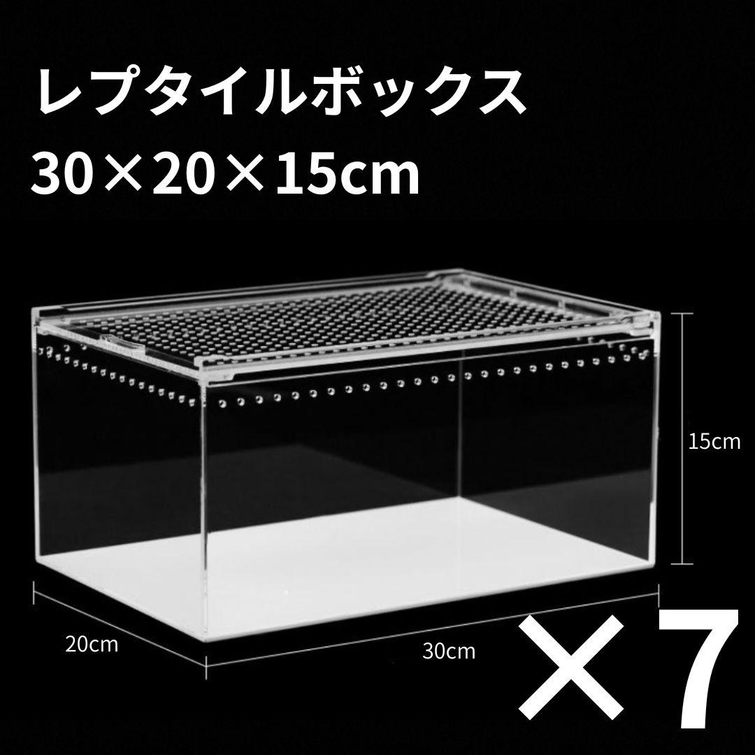 【7個】レプタイルボックス 30×20×15cm 爬虫類 ケージ 飼育ケース
