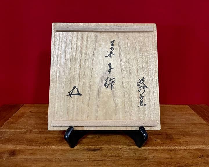 政所窯 永興紹道(飴くすり菊桐彫菓子鉢) 裏千家十五代 鵬雲斎 書付 菓子器