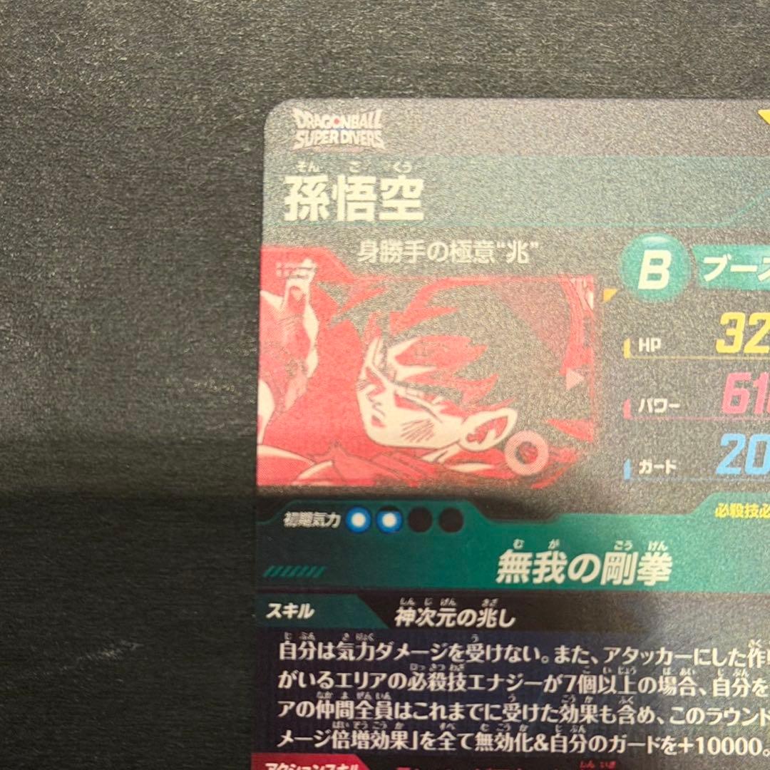ドラゴンボールスーパーダイバーズ sdv8-sec 孫悟空 身勝手 パラレル