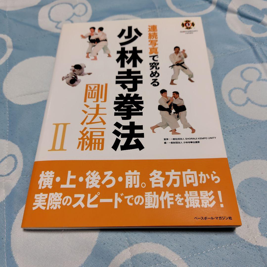 連続写真で究める少林寺拳法 剛法編I.Ⅱ 柔法編I.Ⅱ.Ⅲ