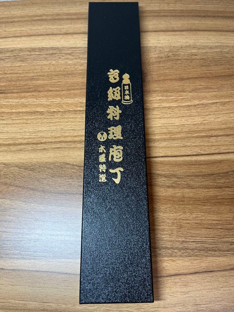 新品　包丁　粉末鋼　木屋　関　本刃付け　武生　特殊鋼製　②