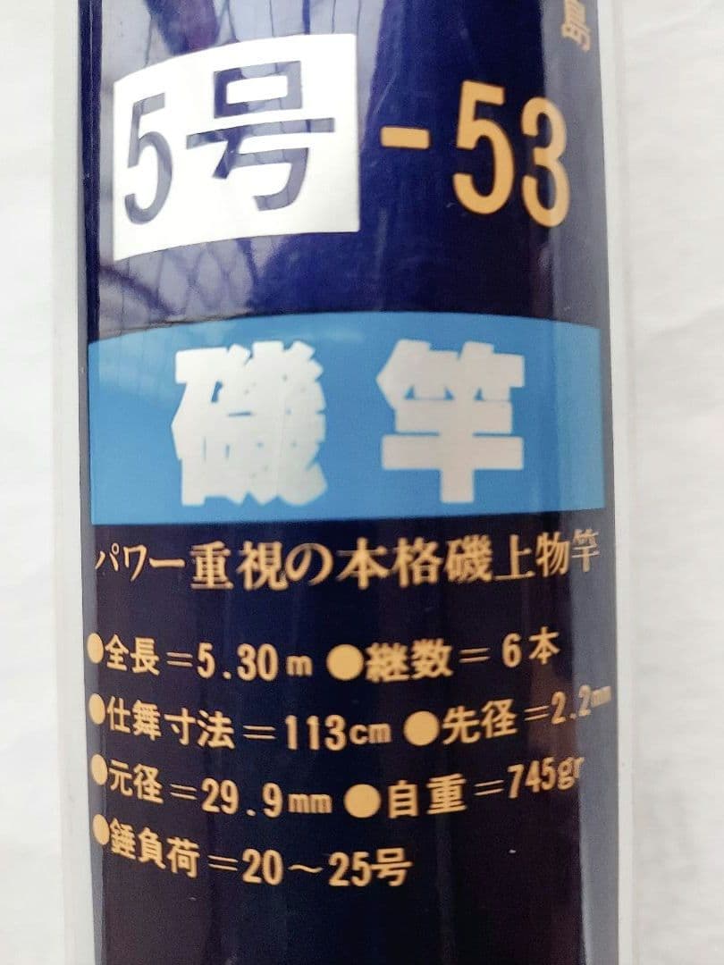 ダイワ CS大島5号53 未使用品 磯竿