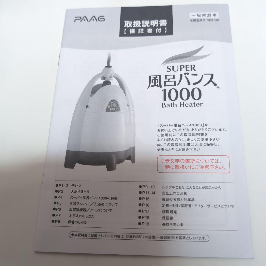 パアグ　風呂バンス1000　中古