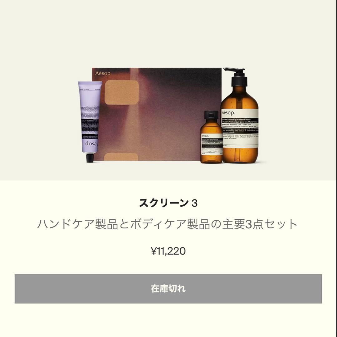 aesop ハンドソープ　ボディソープ　ハンドクリーム　ギフトセット