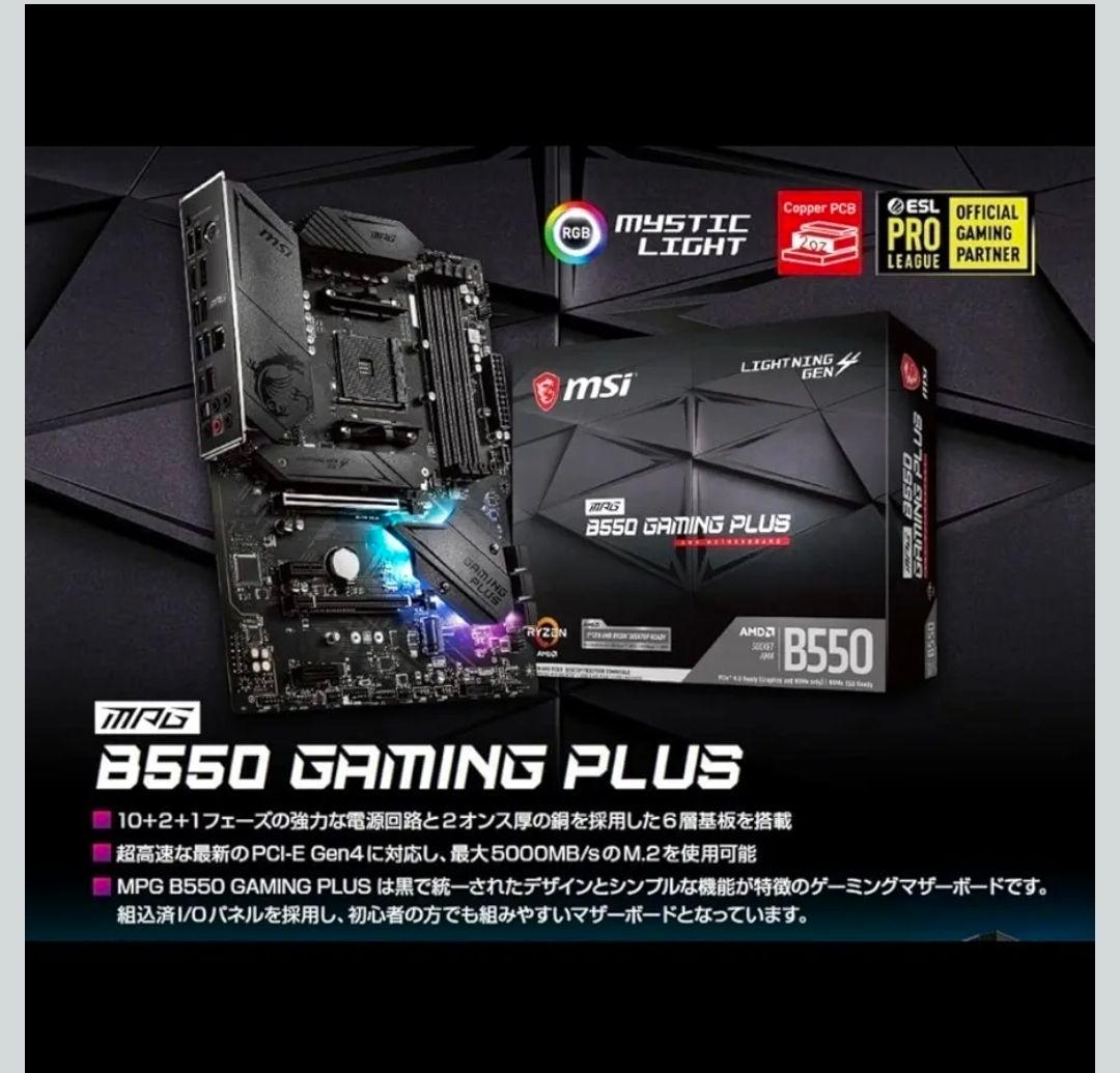MSI B550 GAMING PLUS マザーボード　値下げ歓迎