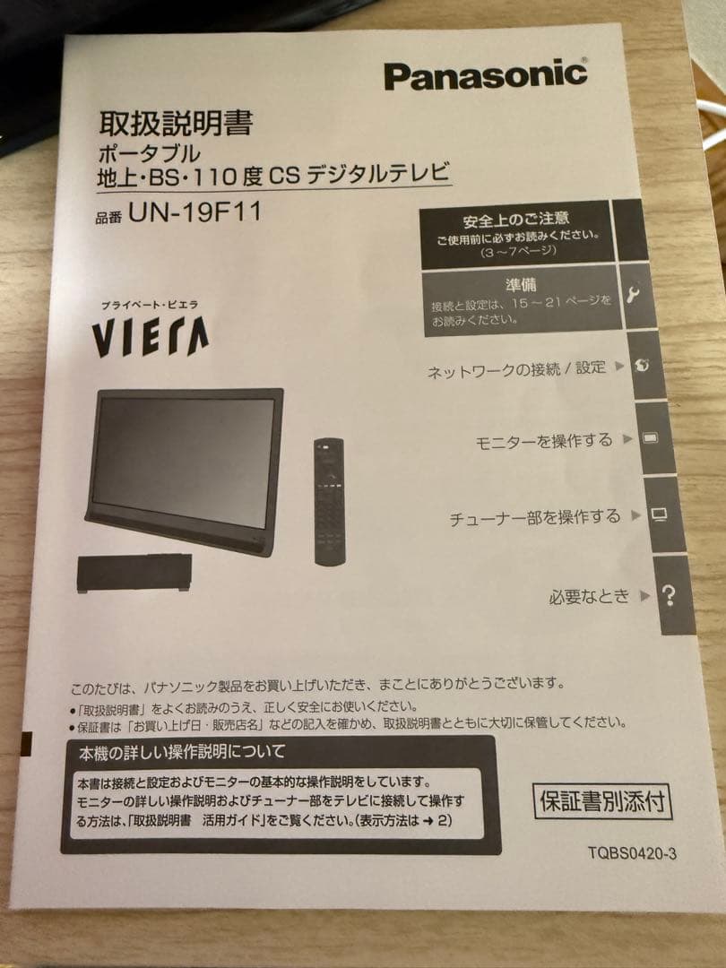 美品　スマホで外でもTVが観れる　パナソニック　プライベート　ビエラ　19インチ