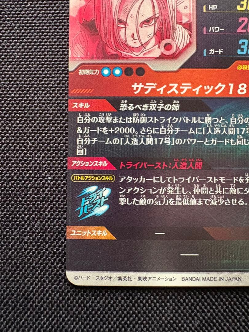 ドラゴンボール スーパーダイバーズ SDV4 028 人造人間18号 パラレル