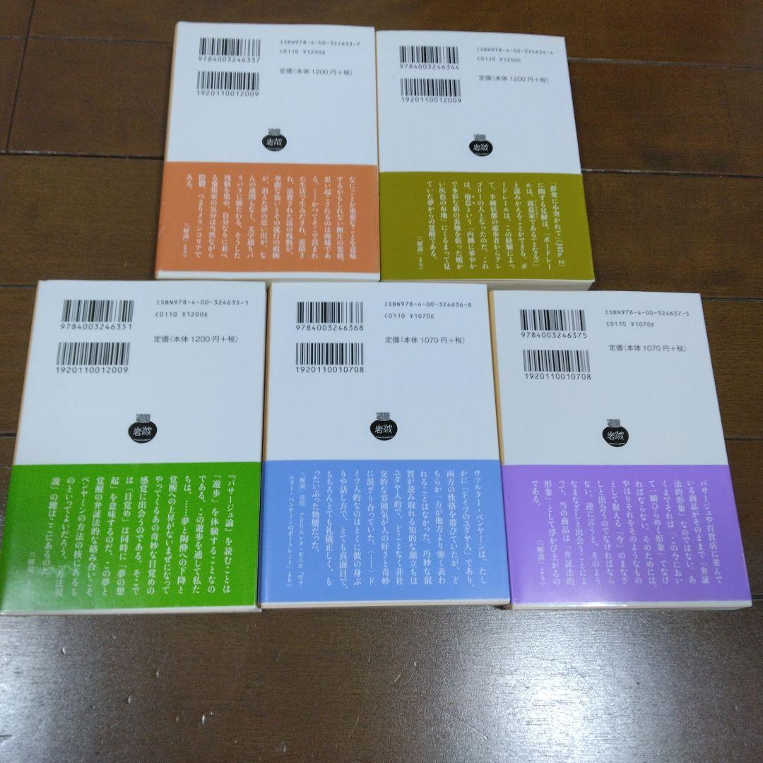 【新品】パサージュ論 1～5 岩波文庫 帯付 ベンヤミン