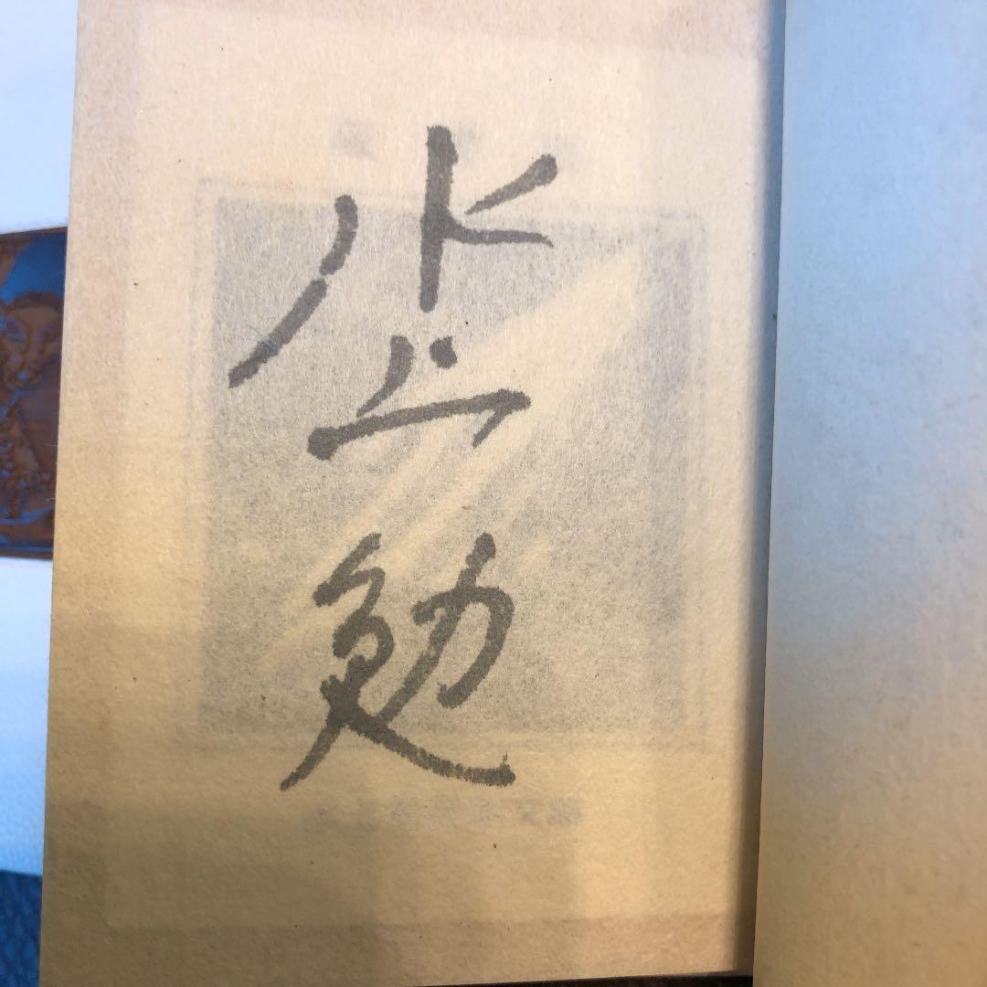 水上勉　限定300部   豆本文庫セット　2月特別限定値段★