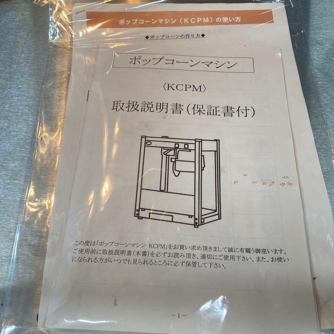 ポップコーンマシンKCPM