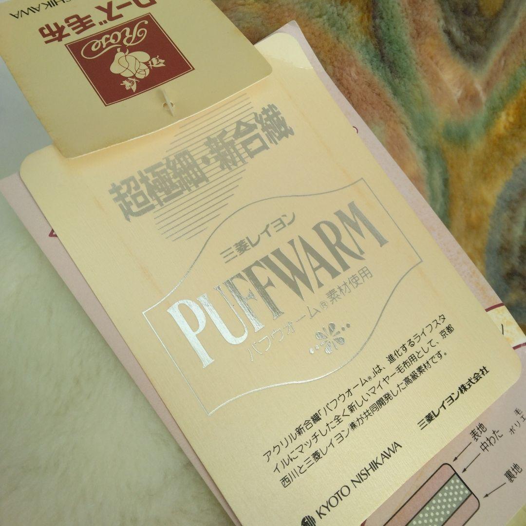 新品　西川ローズ　二重合わせ　カシミヤ混　パフウオーム　毛布　140 ✖️200