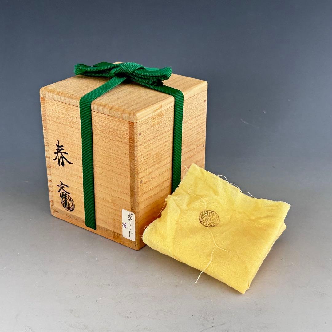 茶道具　藪柑子蒔絵　溜塗　大棗　前端春斎　共箱　漆芸　薄茶器　山中塗　茶会