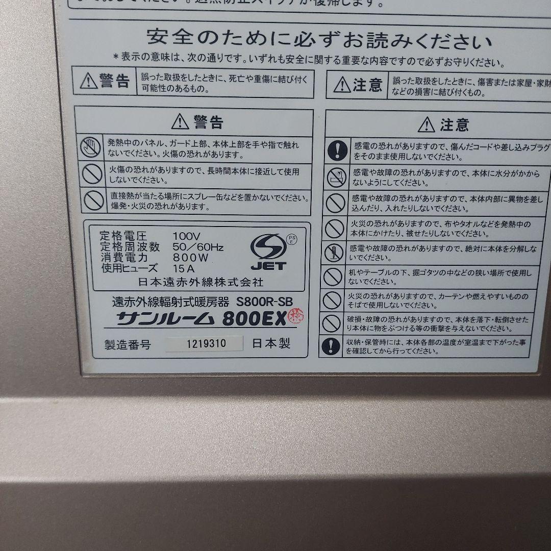 サンルーム 800EX S800R-SB 遠赤外線 パネルヒーター 廃盤品