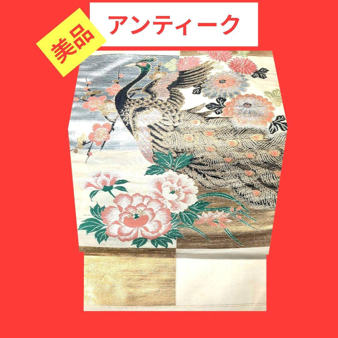 【まちこまち、4点】 979 美品　アンティーク　名古屋帯　　孔雀と花