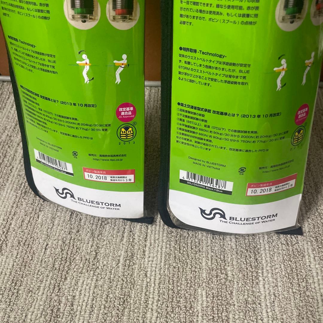 BLUESTORM BSJ-5520RS ライフジャケット　2着セット