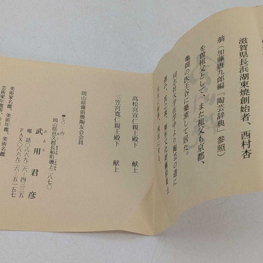 武用君彦 備前焼 干支置物「甲戌」 共箱共布栞 戌年 犬 イヌ 縁起物 dog