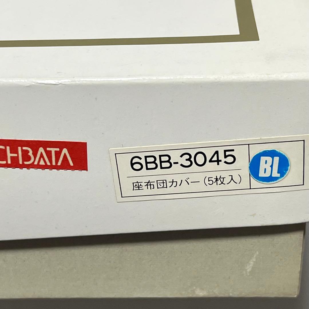 美品未使用　バレンシアガ　座布団カバー5枚入　ブルー　日本製