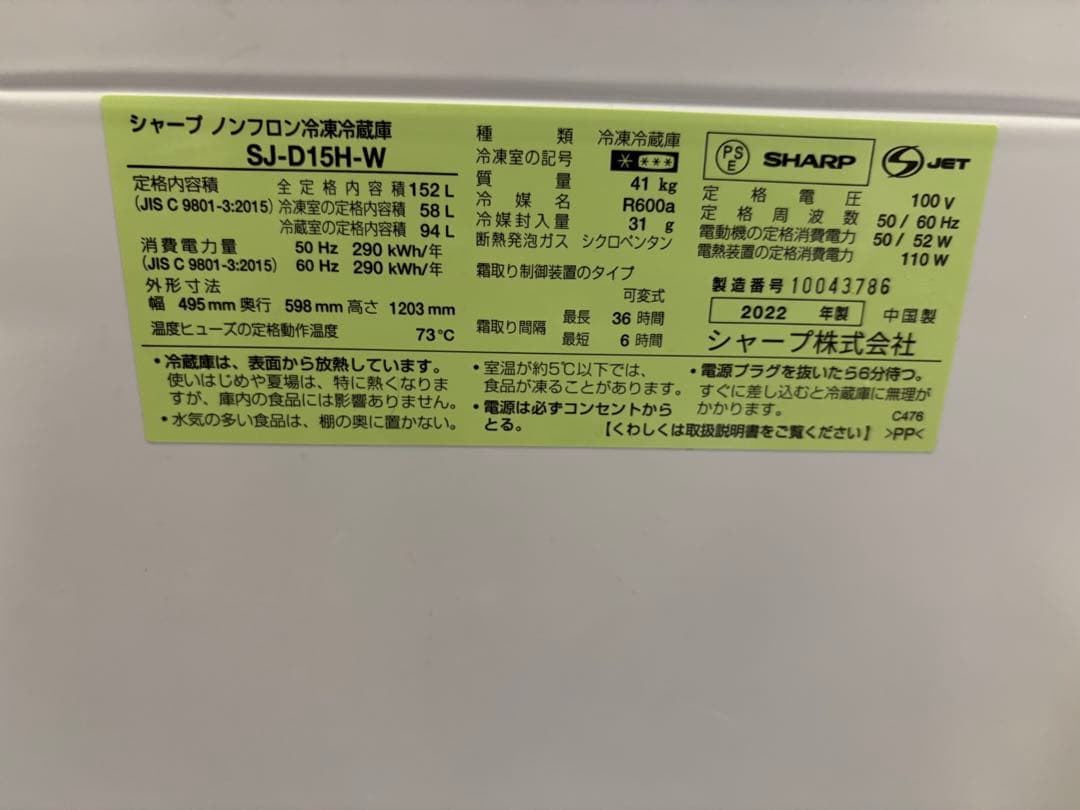 [本日限定大幅値下げ！]SHARP 冷蔵庫　150L SJ-D15H-W