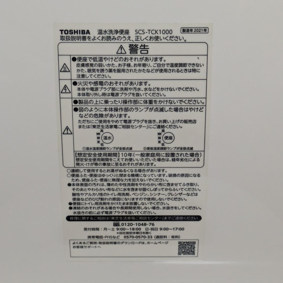 東芝 SCS-TCK1000 2021年製 ステンレスノズル 温水洗浄便座 中古