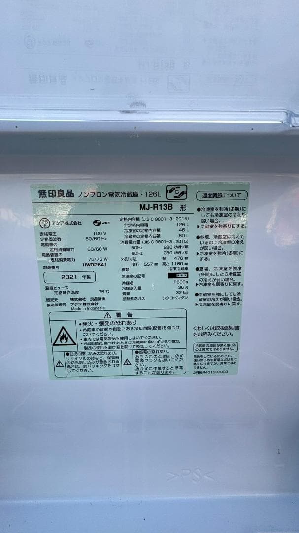 MUJI 無印良品 冷蔵庫 MJ-R13B 126L 2021年製