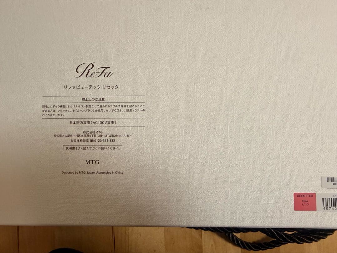 【新品未使用】ReFa BEAUTECH RESETTER リファリセッター