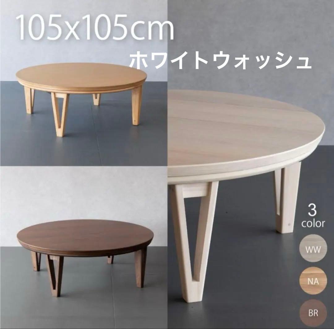 【ほぼ未使用】こたつ 丸型 円形こたつ 105cm こたつ 円卓 こたつテーブル