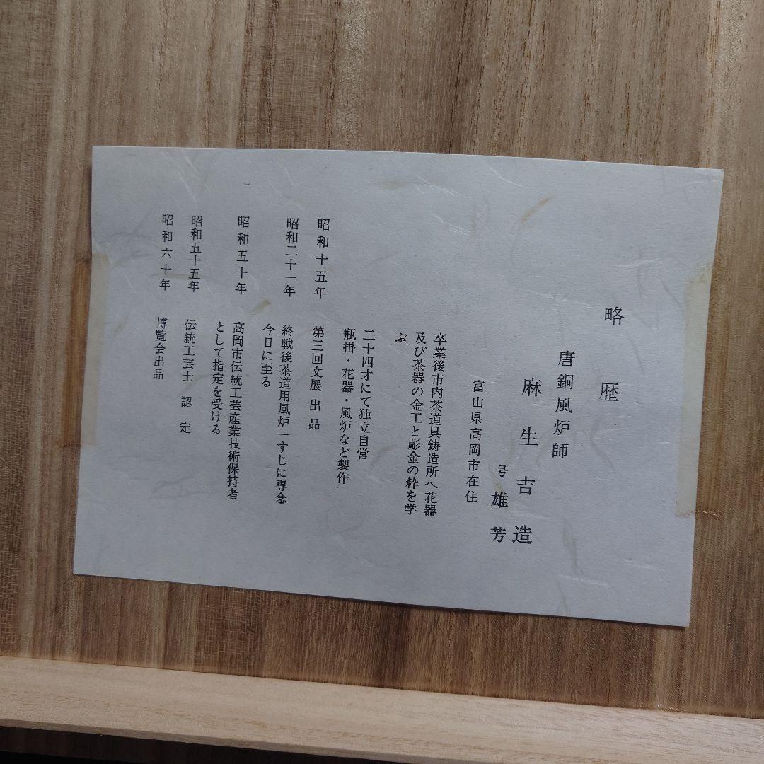 茶道具　唐銅風炉