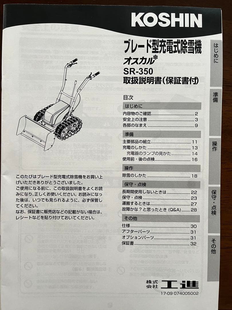KOSHIN プレード型充電式除雪機　オスカル　SR-350 予備バッテリー付