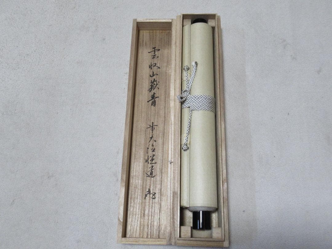 つ　大徳寺高橋悦道和尚直筆　雲収山岳青　共箱