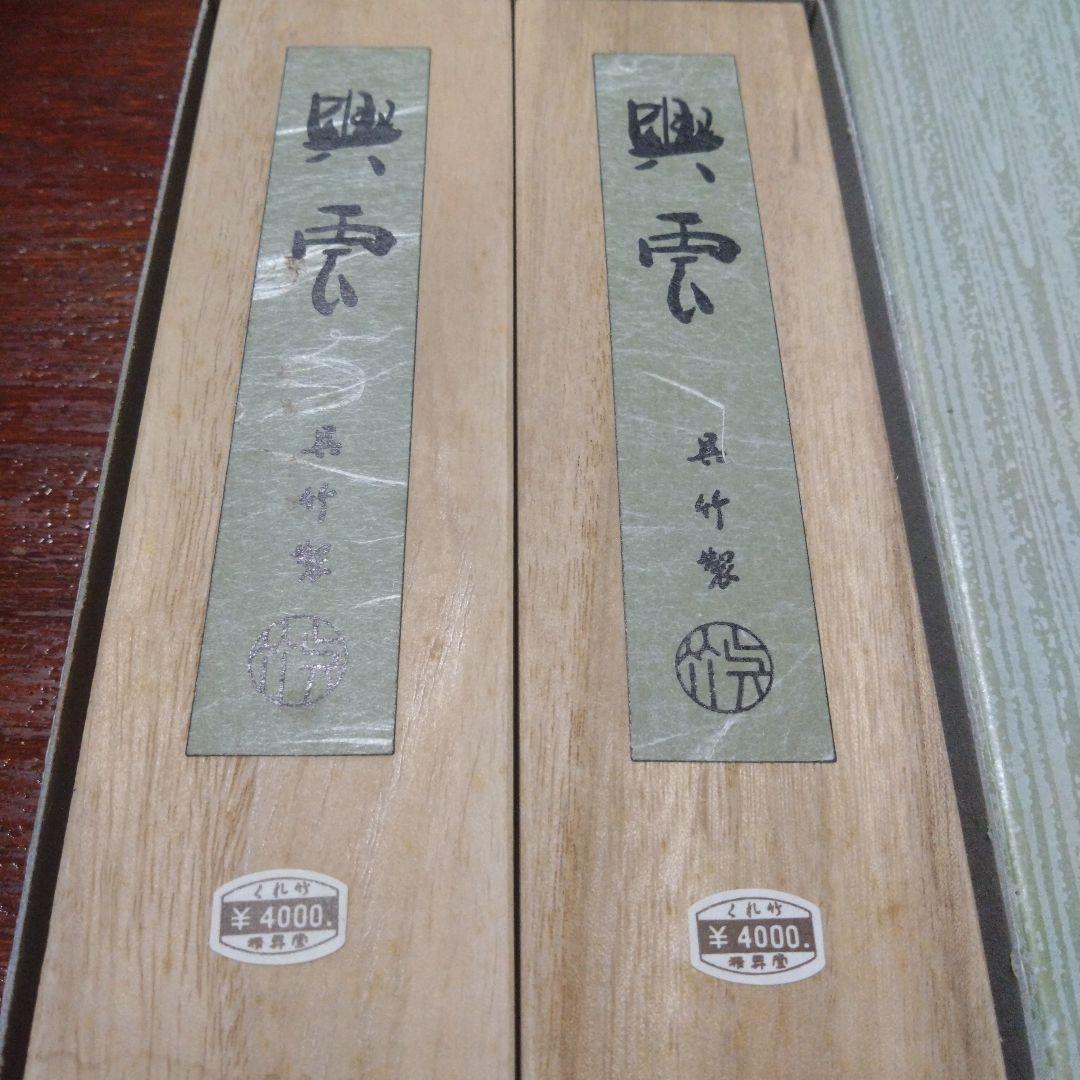 興雲　呉竹　古墨　4挺