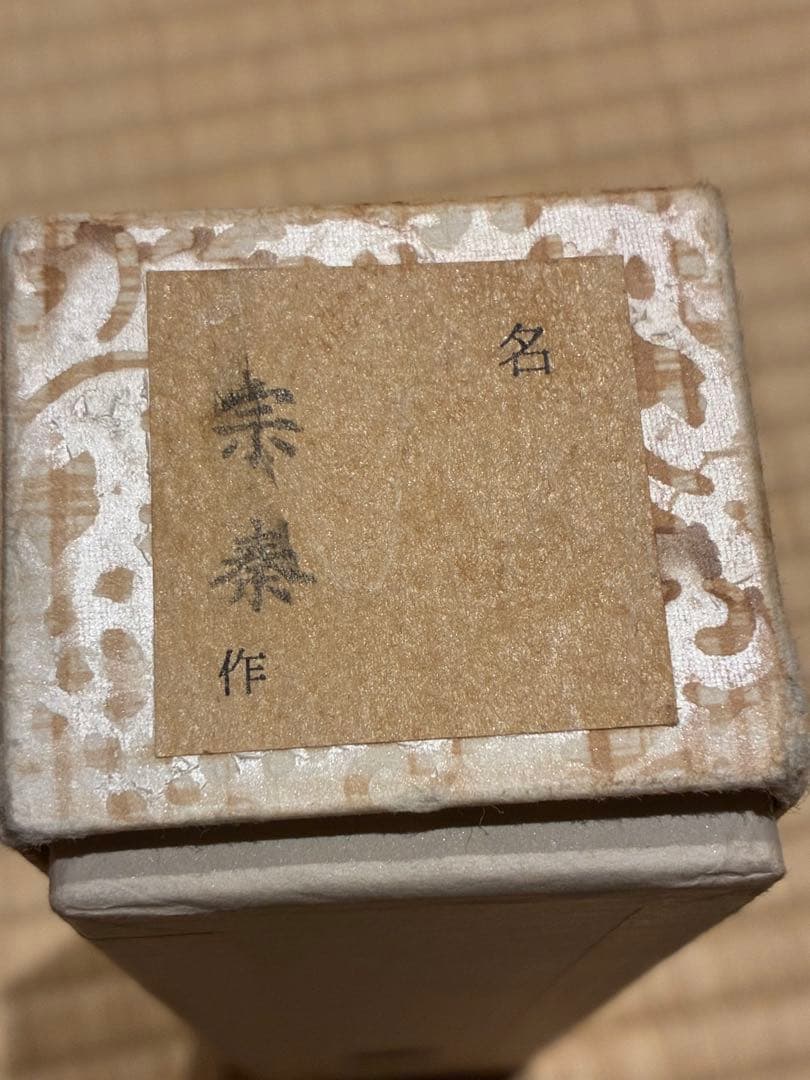 茶道具　嵯峨野の煤竹茶杓　銘『無事』 紫野高桐院 松長剛山書付　宗秦削り