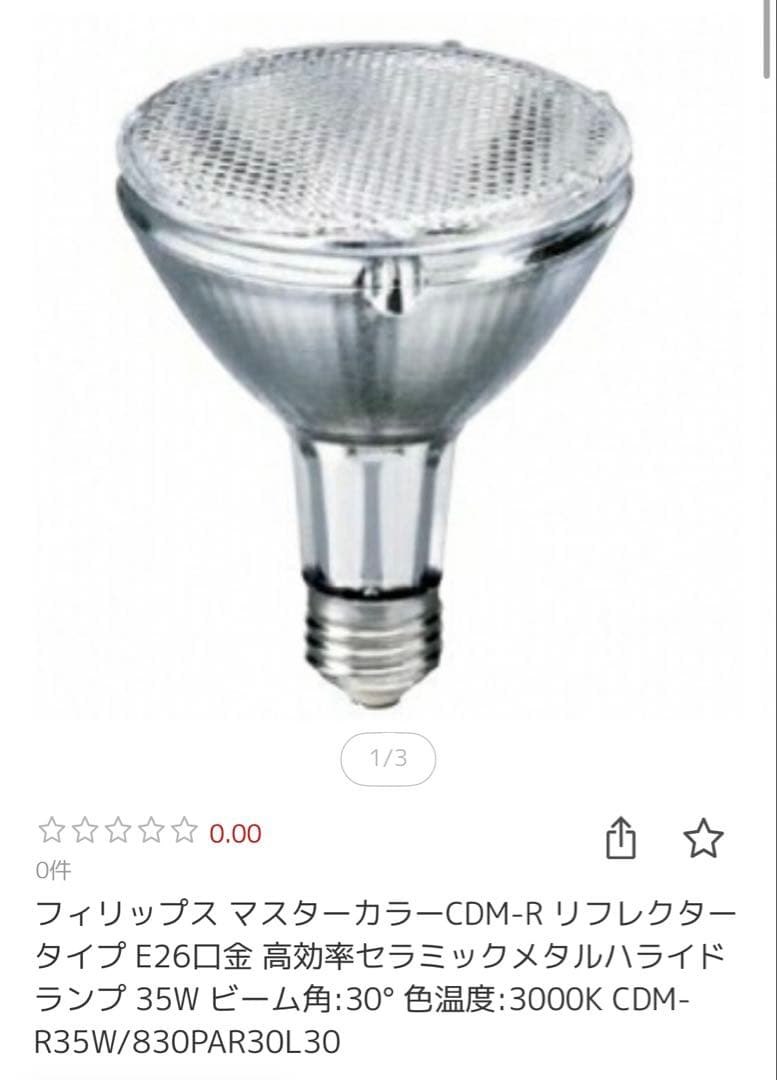 【新品未使用】フィリップス　CDM-R35W/830PAR30L30D