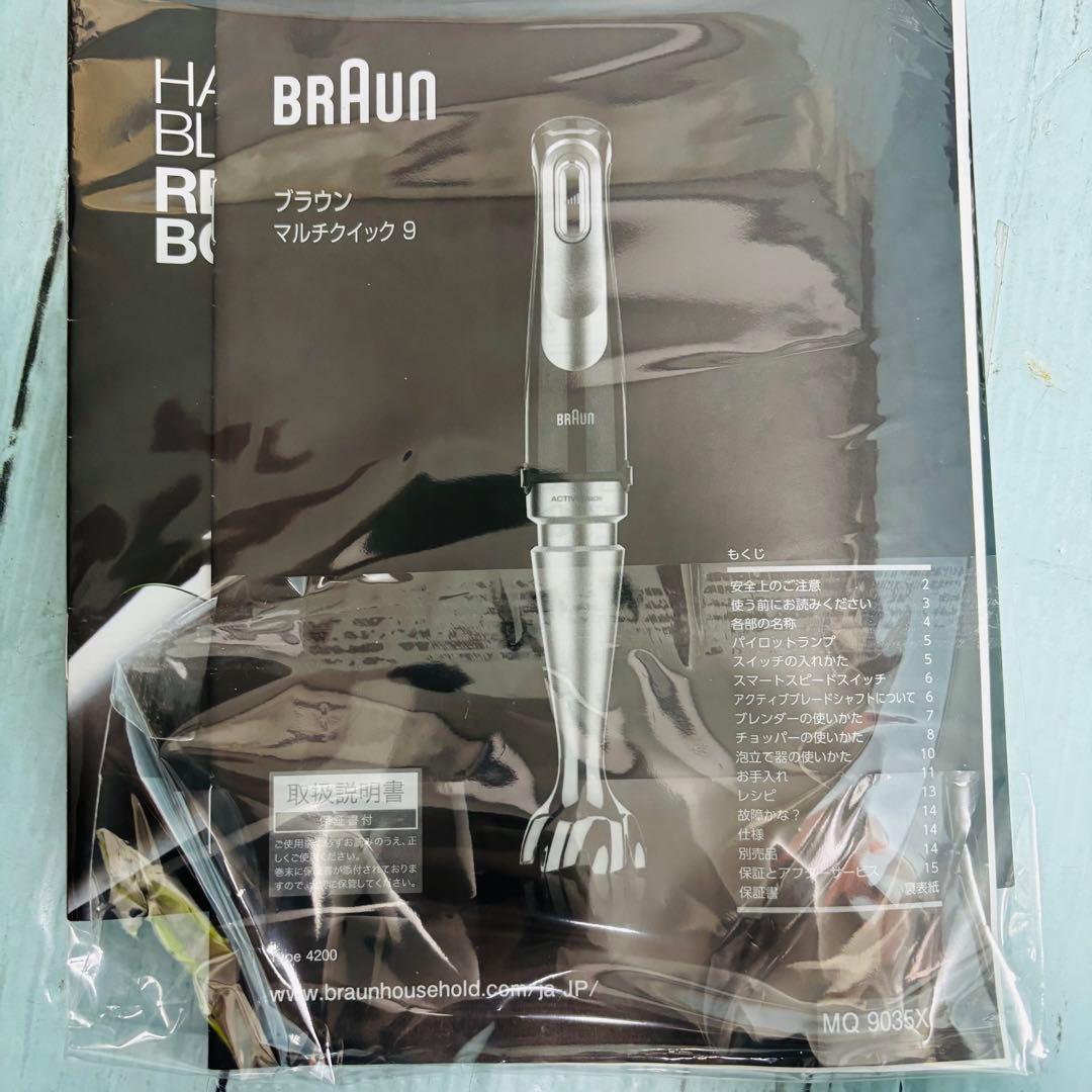 ブラウン　BRAUN マルチクイック9 美品　ハンドブレンダー　MQ9145XS