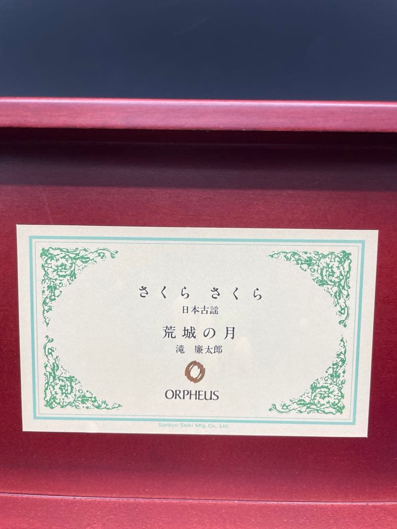 オルフェウス 50弁オルゴール「さくら さくら／荒城の月」SANKYO